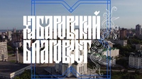 «Хабаровский Благовест» от 28 июня 2026 года