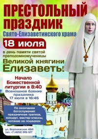 Приглашаем на престольный праздник Елизаветинского храма