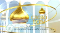 Выпуск телепередачи «Слово веры» от 8 августа 2026 года